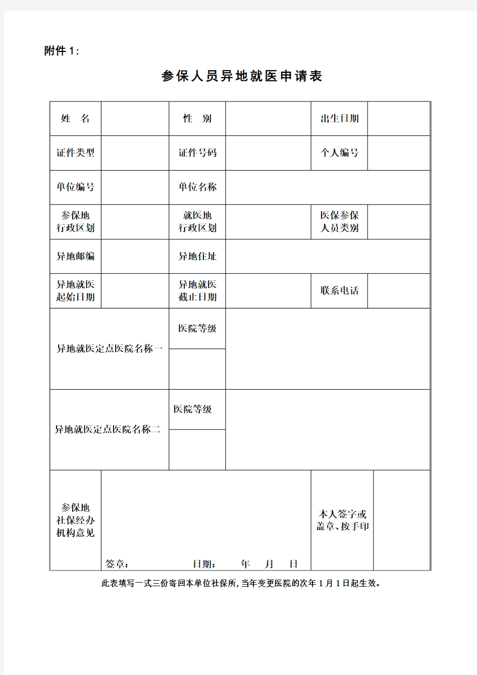 参保人员异地就医申请表