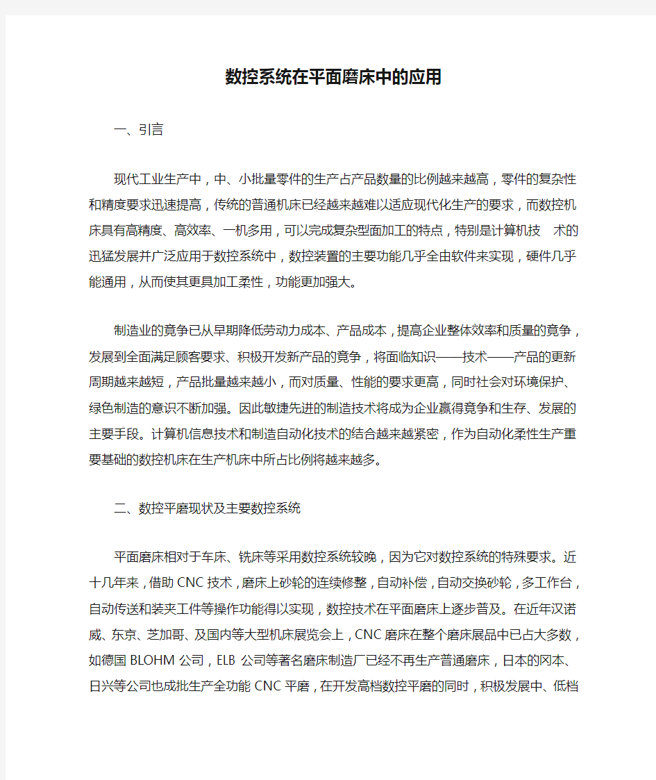 数控系统在平面磨床中的应用