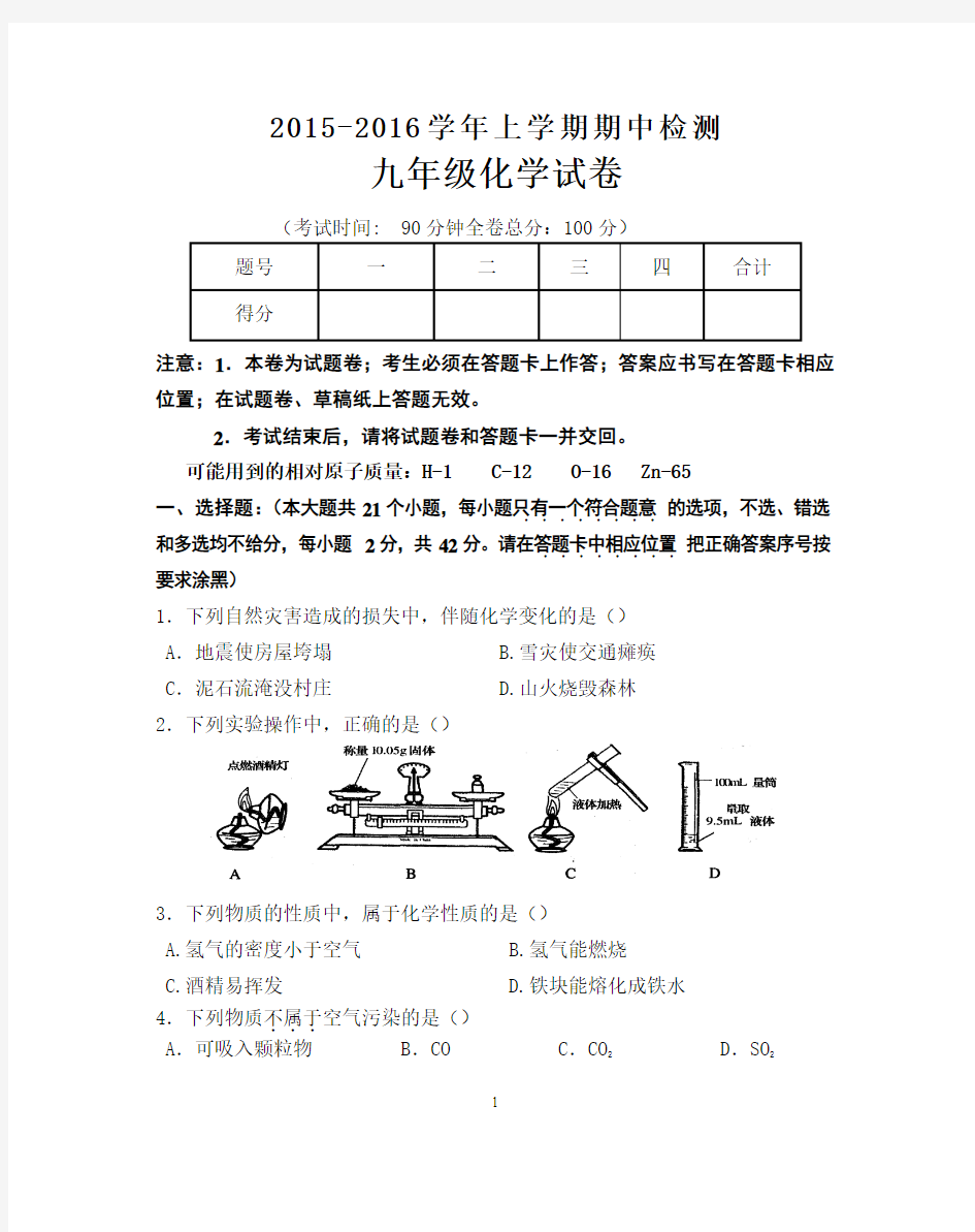 2015-2016学年上学期期中检测化学试卷