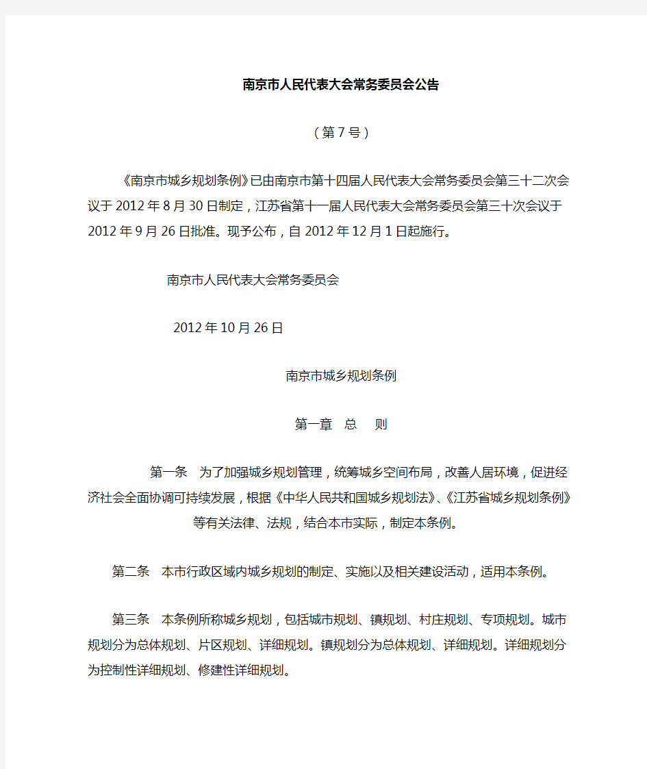 南京市城乡规划条例2012版