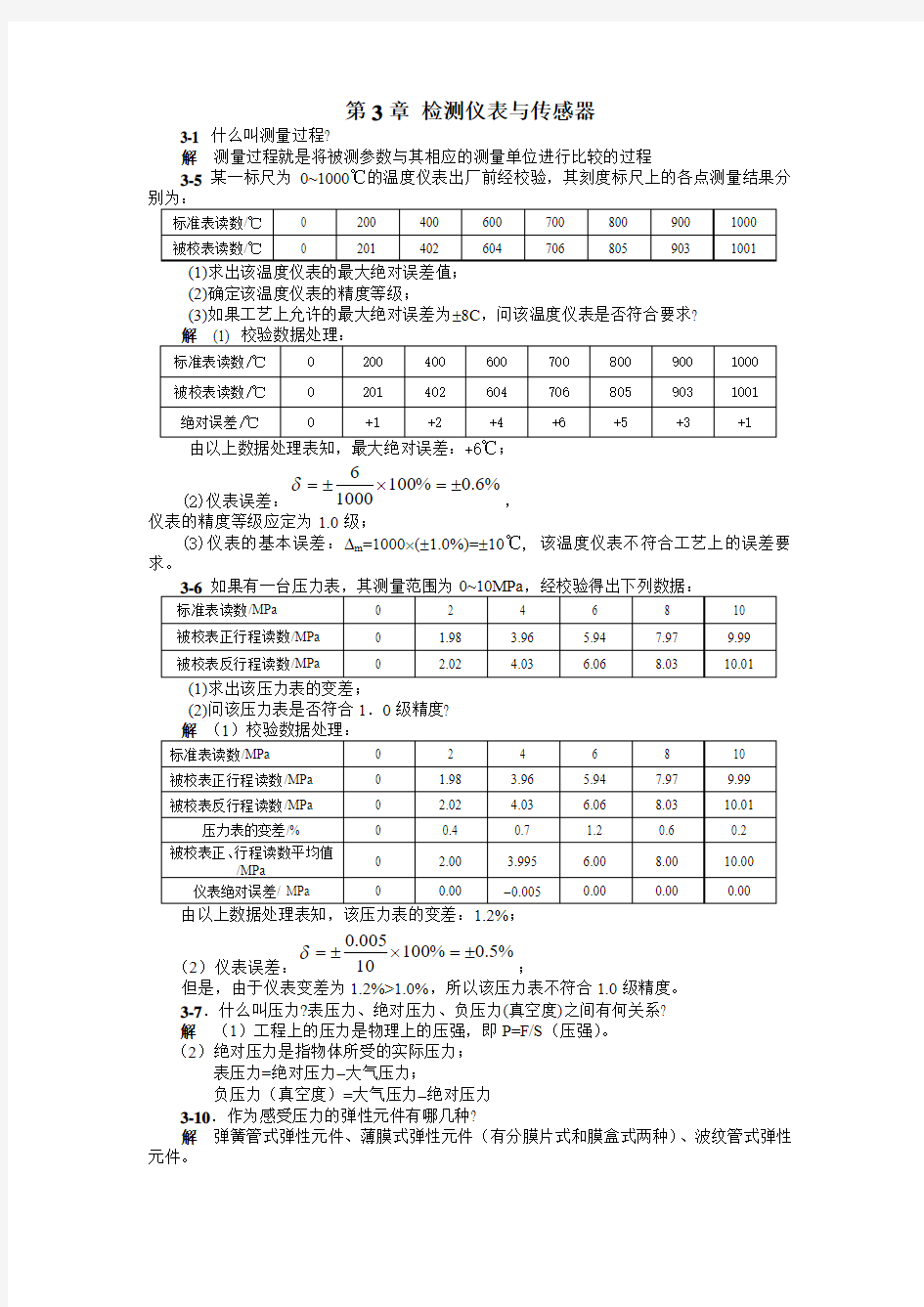 化工仪表及自动化 (第五版)课后解答