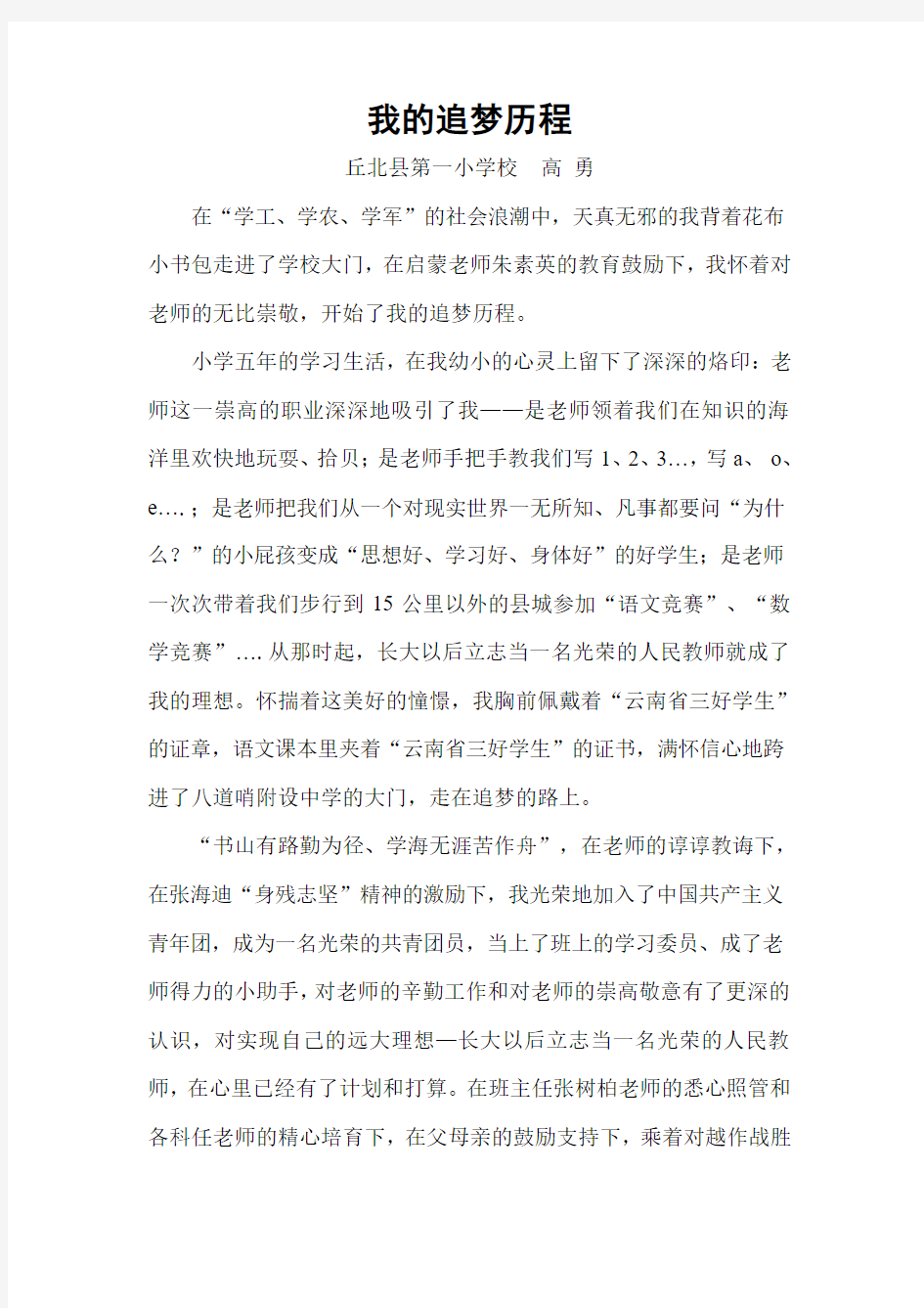 我的追梦历程