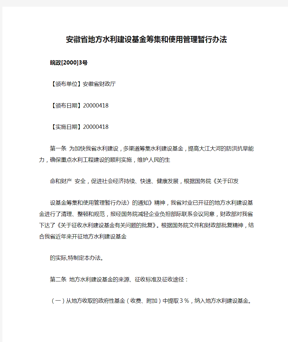 安徽省地方水利建设基金筹集和使用管理暂行办法