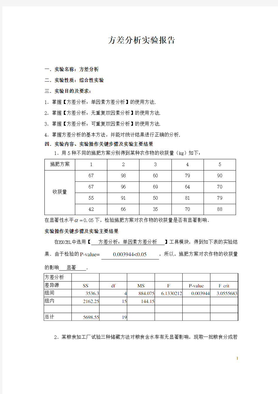 4方差分析实验报告解答