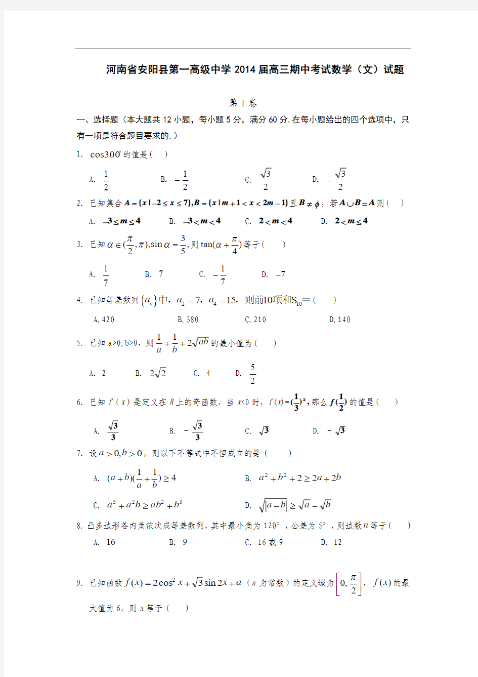 河南省安阳市安阳县一中2014届高三下学期期中考试数学(文)试题 Word版含答案