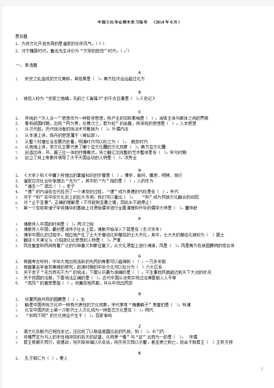 中国文化导论期末复习指导2014.6