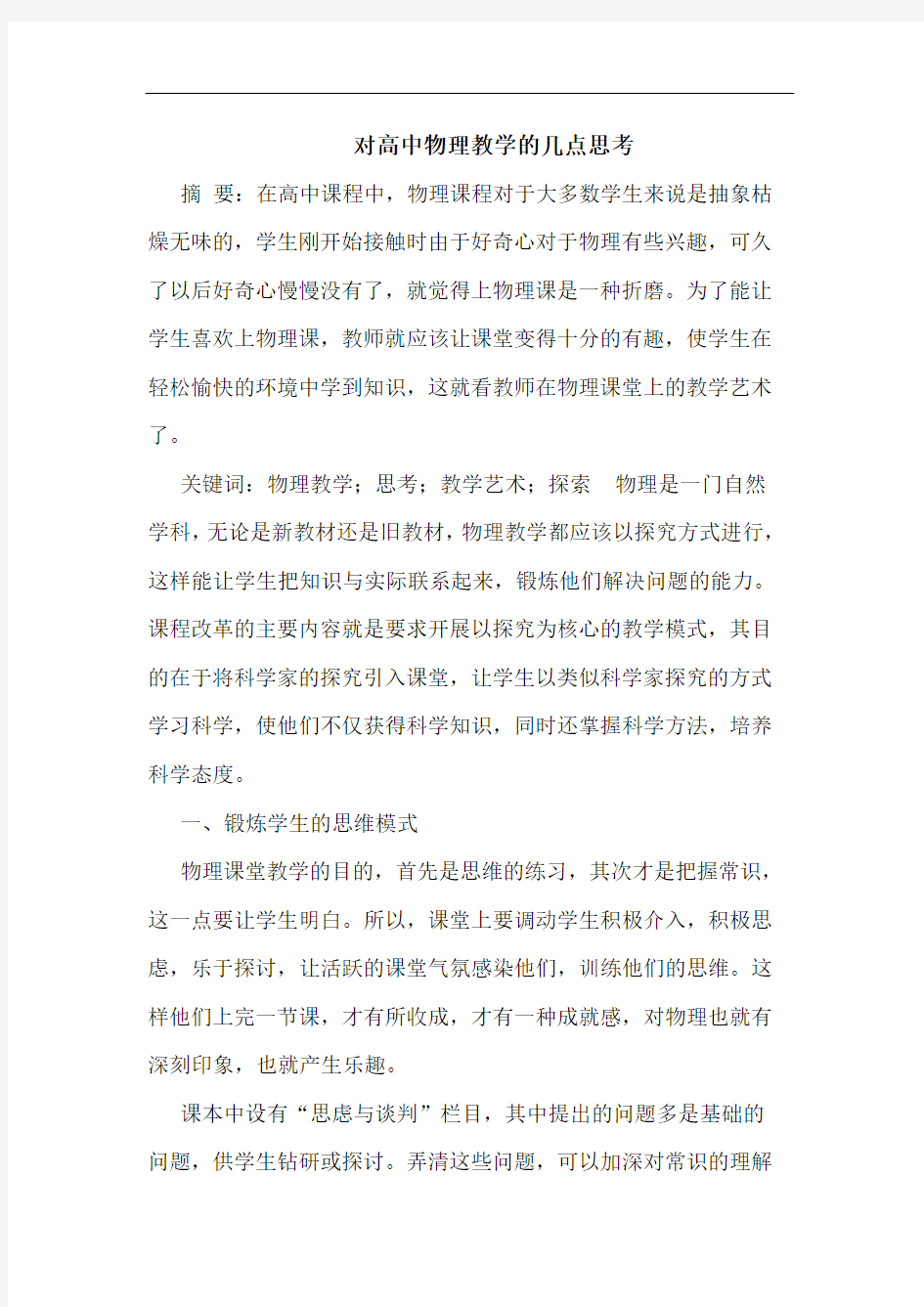 对高中物理教学的几点思考