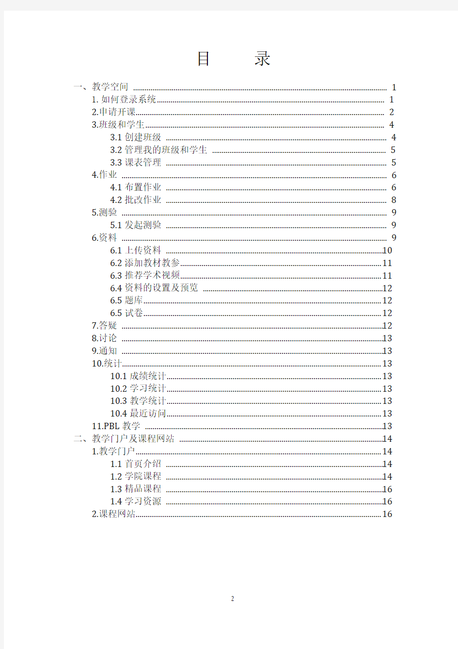 网络教学平台使用手册(教师)