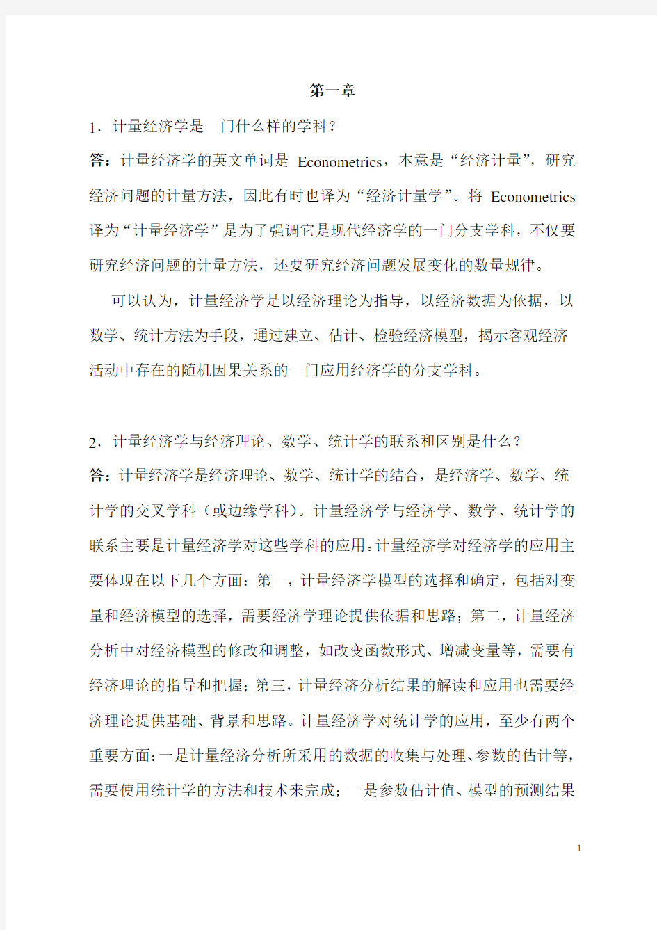 计量经济学课后习题答案_郭存芝_杜延军_李春吉