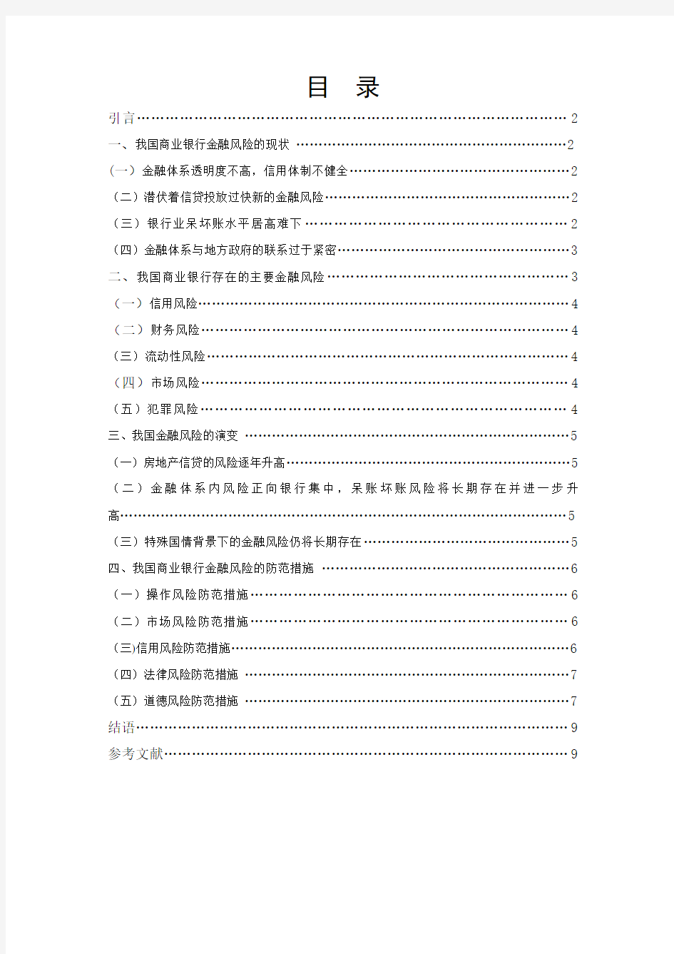 我国商业银行金融风险分析及对策研究