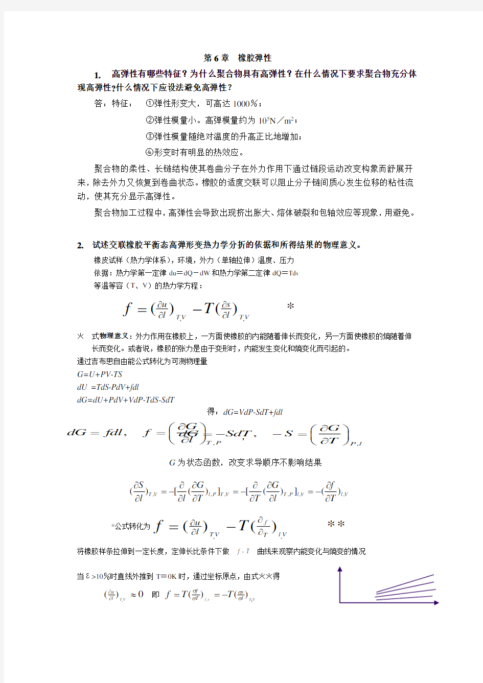 高分子物理作业6答案