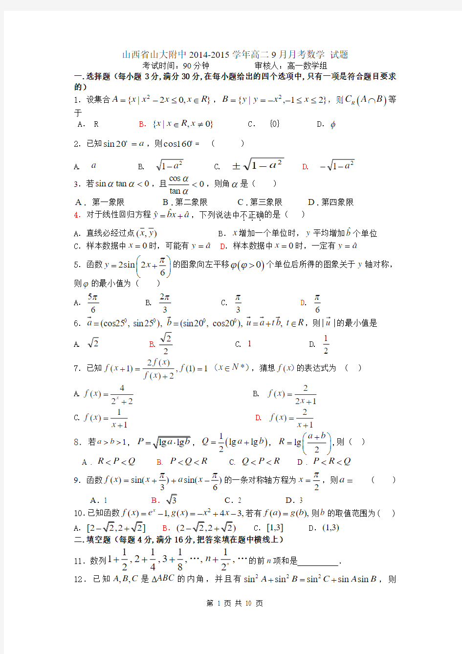 山西省山大附中2014-2015学年高二9月月考数学 试题