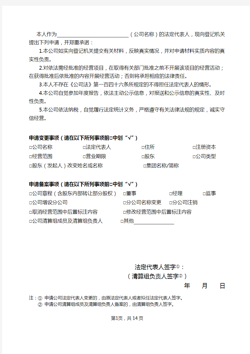 北京公司-B01公司变更(改制)登记申请书2015年第二版