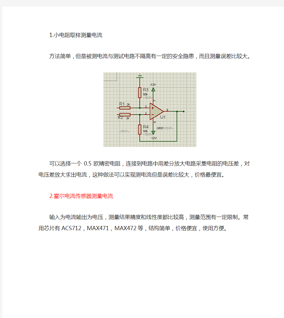 电流测量方法比较