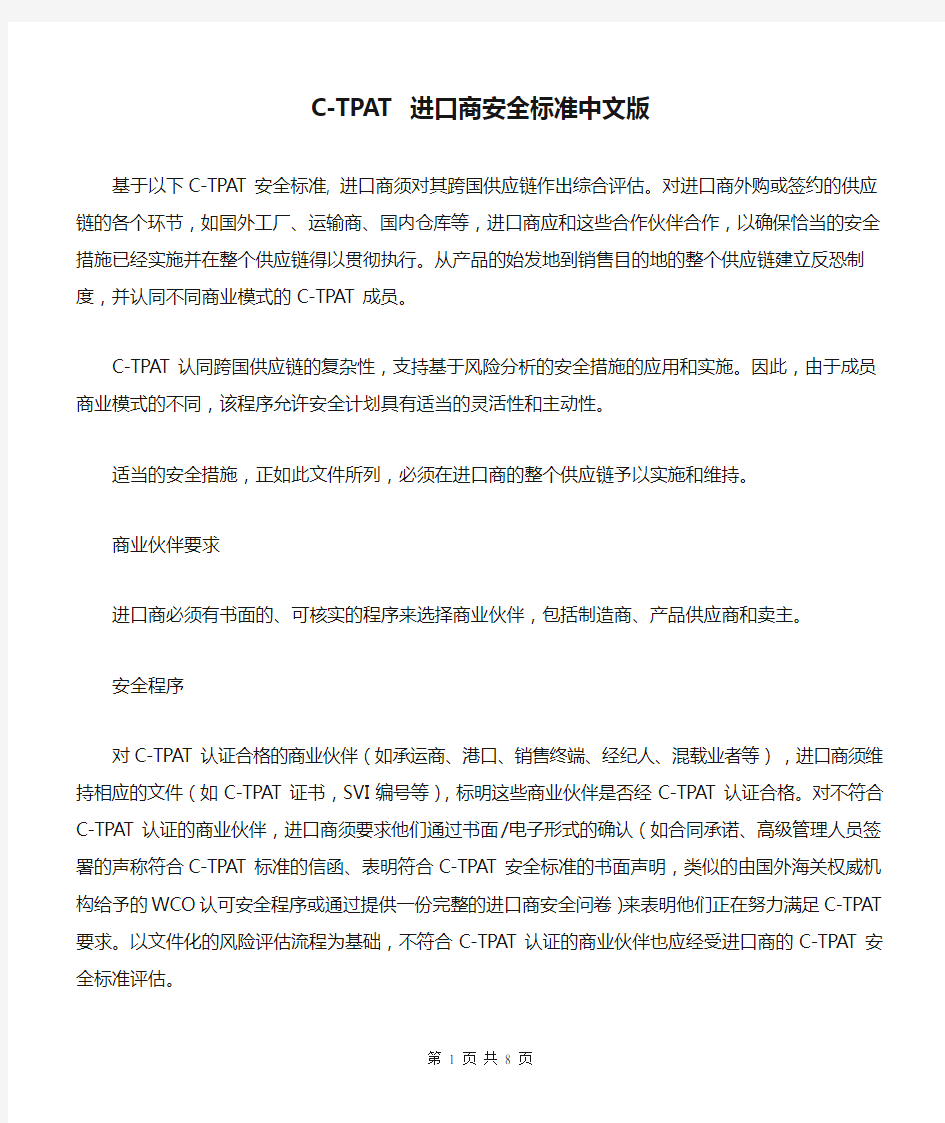C-TPAT 进口商安全标准中文版