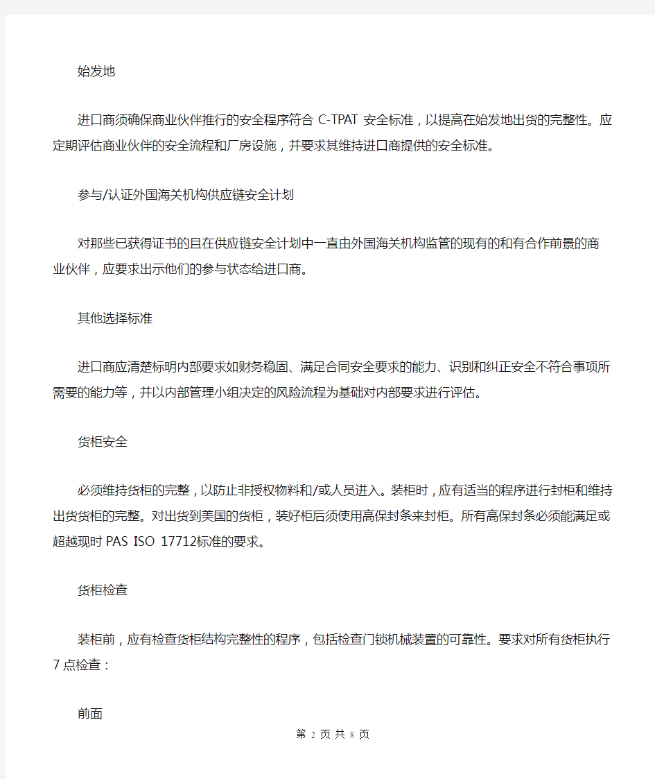 C-TPAT 进口商安全标准中文版