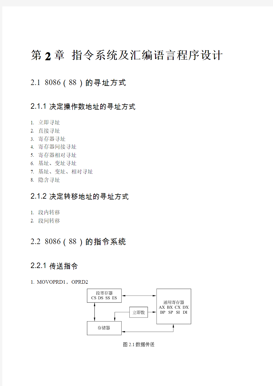 第2章 指令系统及汇编语言程序设计