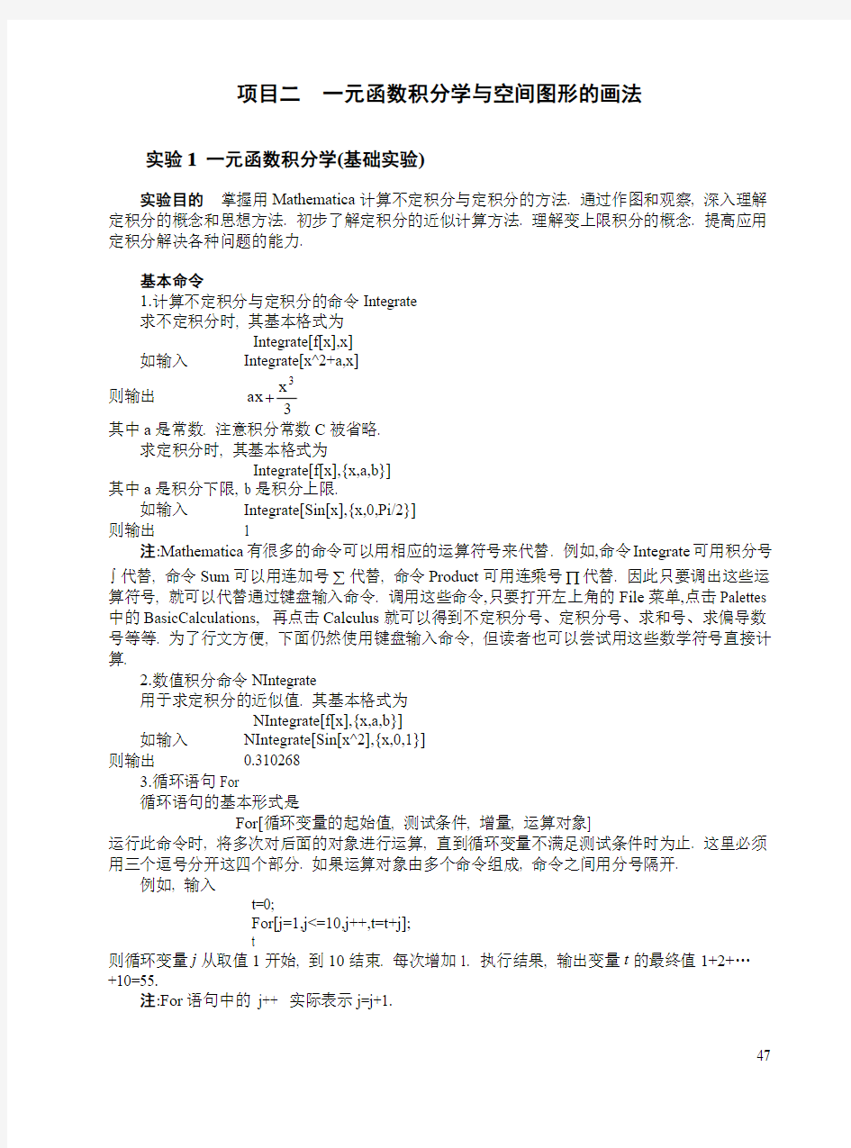 03项目二Mathematica  一元函数积分学及空间图形的画法