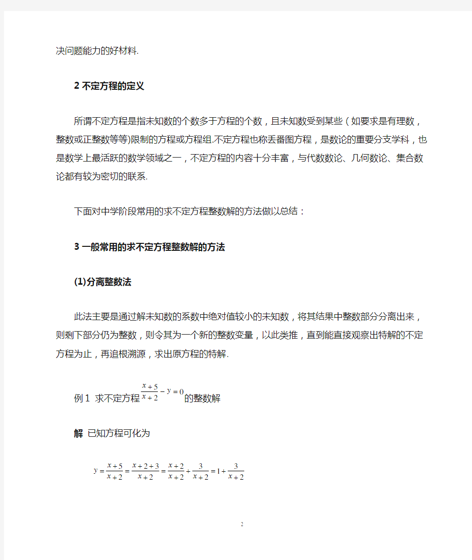 求不定方程整数解的常用方法