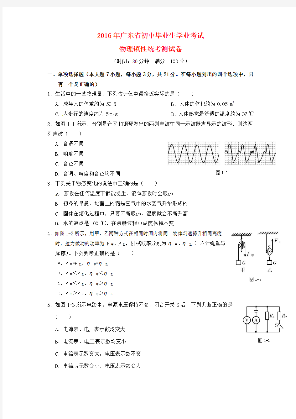 广东省2016届初中物理毕业生学业考试预测试题(一)