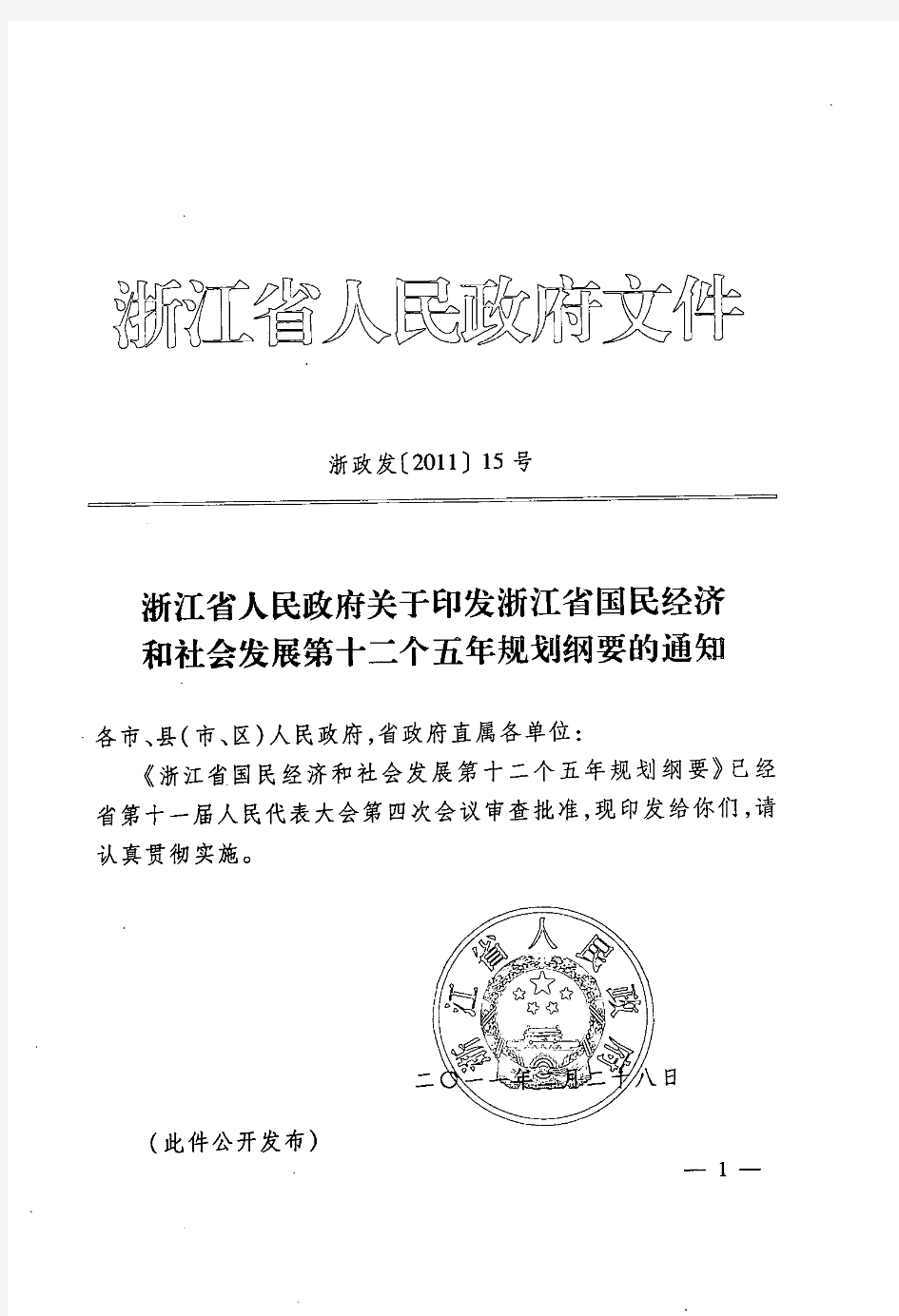 浙江省国民经济和社会发展第十二个五年规划纲要