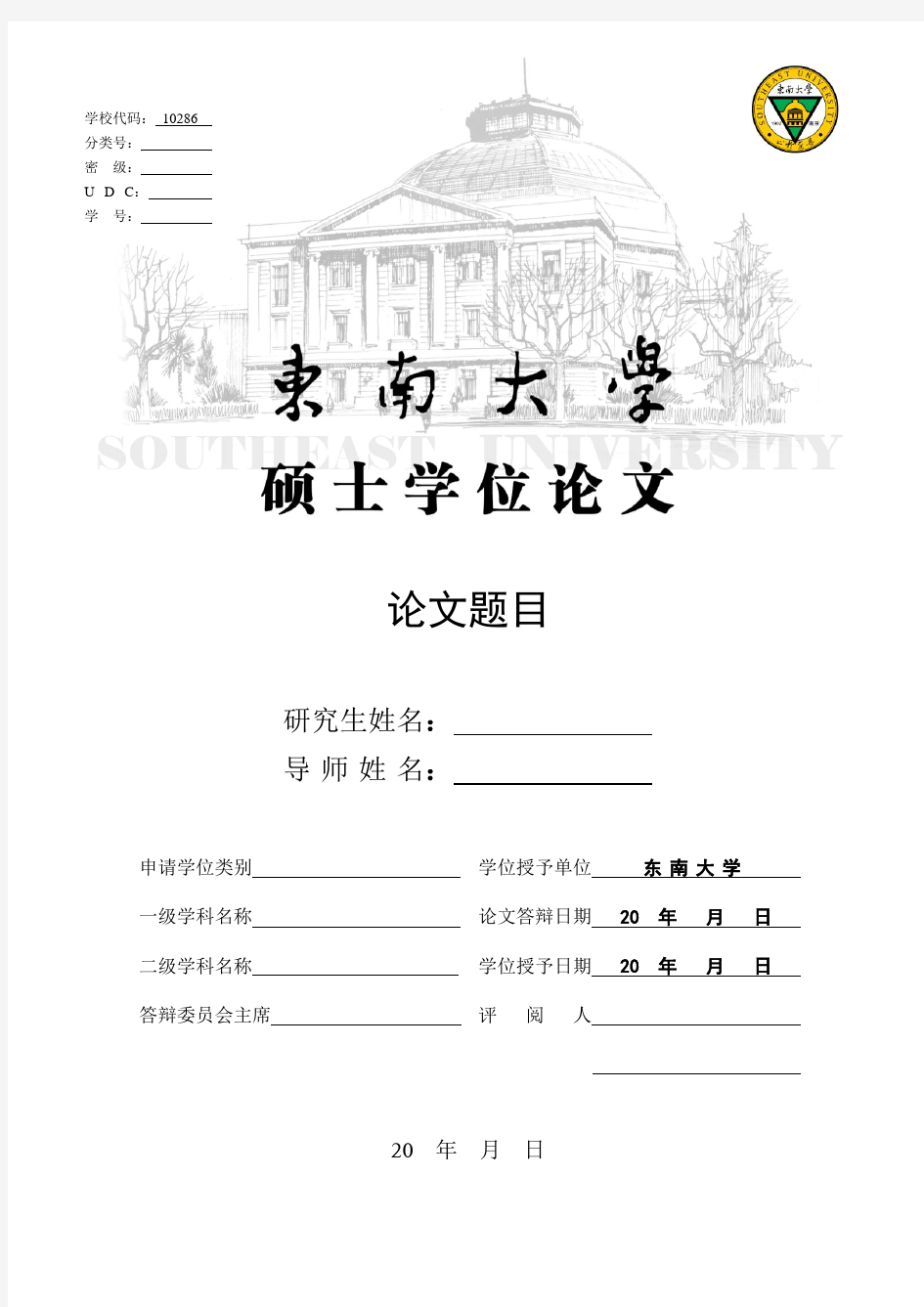 东南大学硕士学位论文模板v1.0