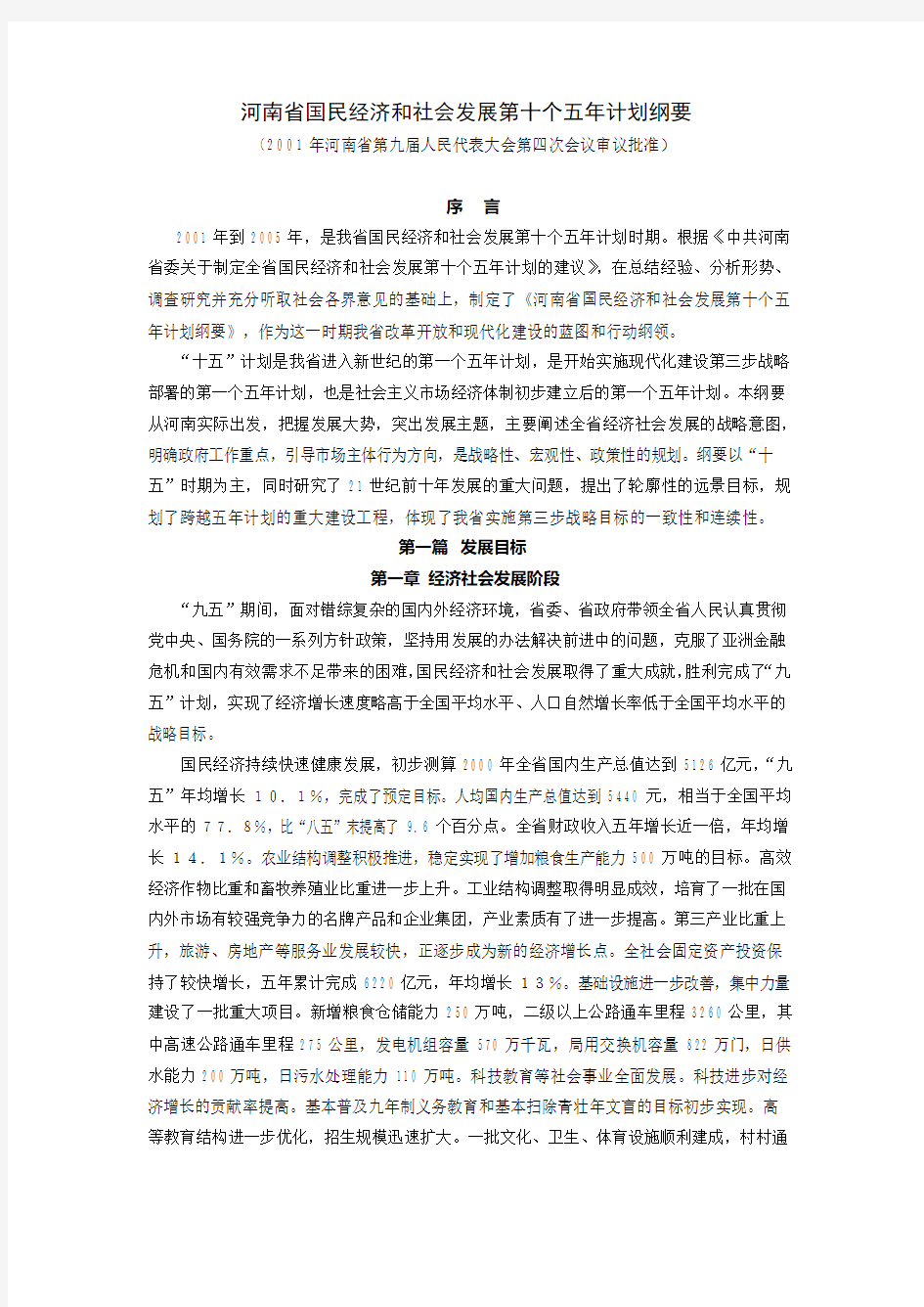 河南省国民经济和社会发展第十个五年计划纲要