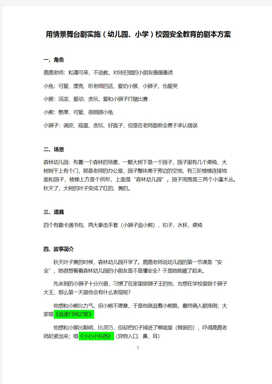 用情景舞台剧实施(幼儿园、小学)校园安全教育的剧本方案(pdf版)