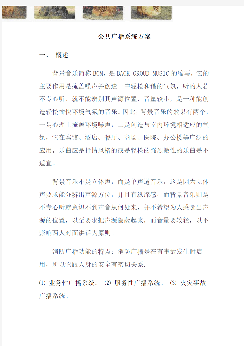 公共广播系统方案