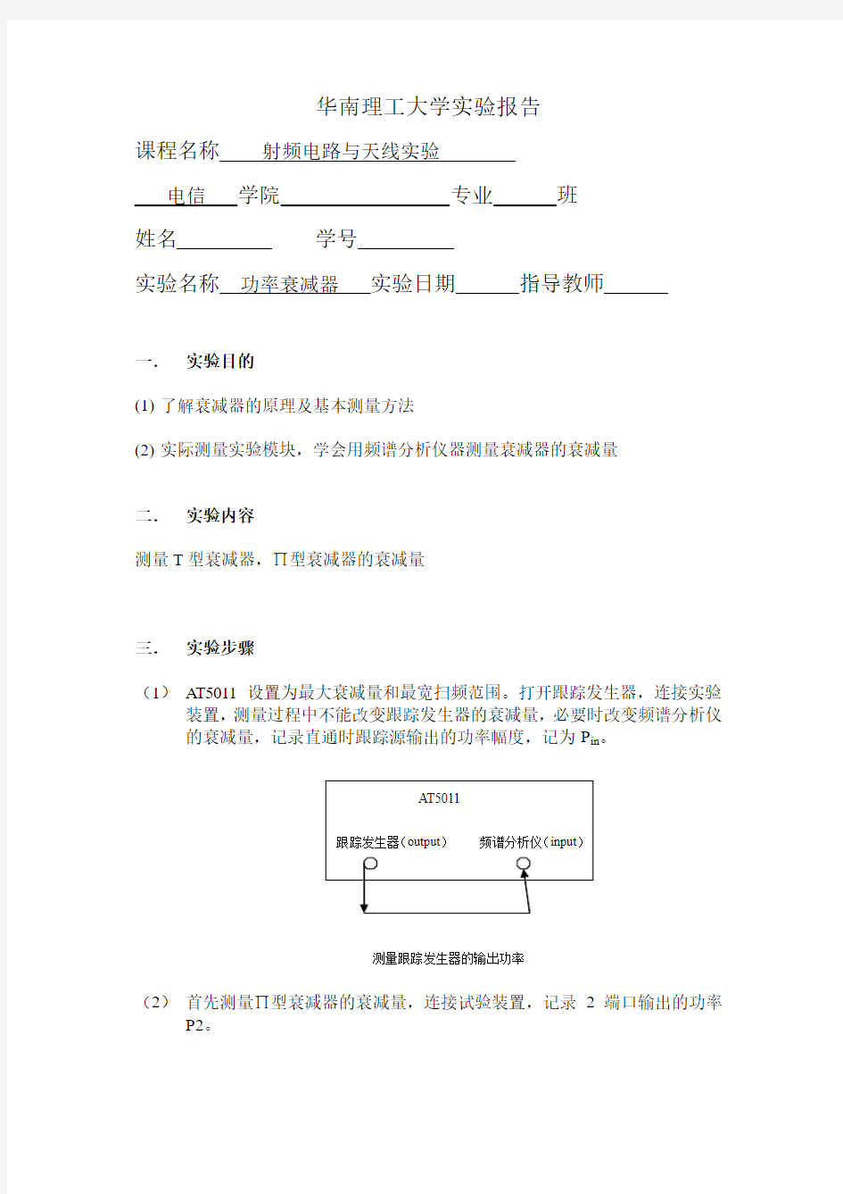 实验报告模版8(功率衰减器)