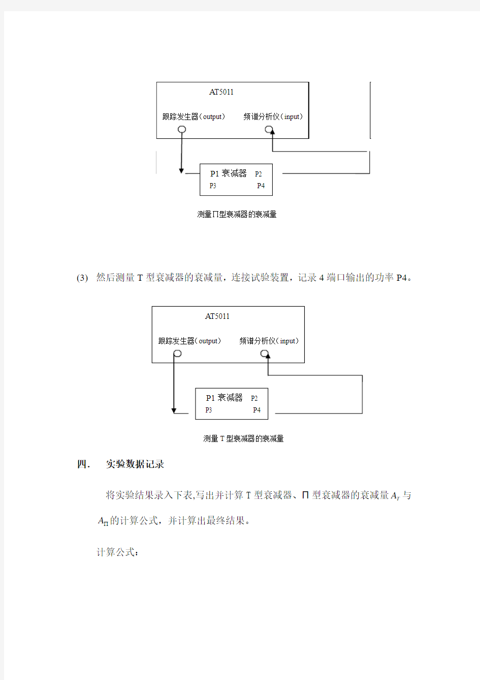 实验报告模版8(功率衰减器)