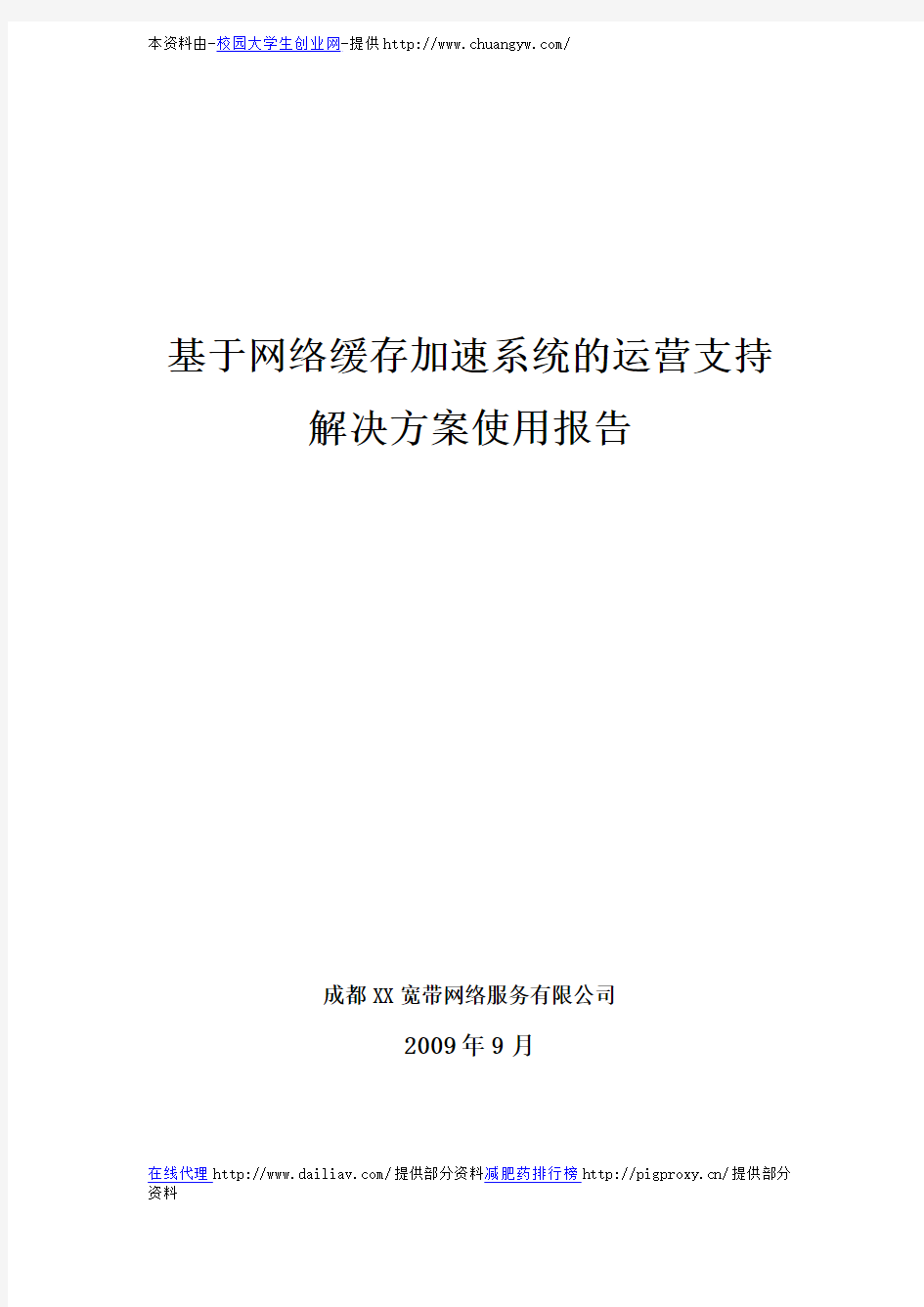 基于网络缓存加速系统的运营支持解决方案使用报告