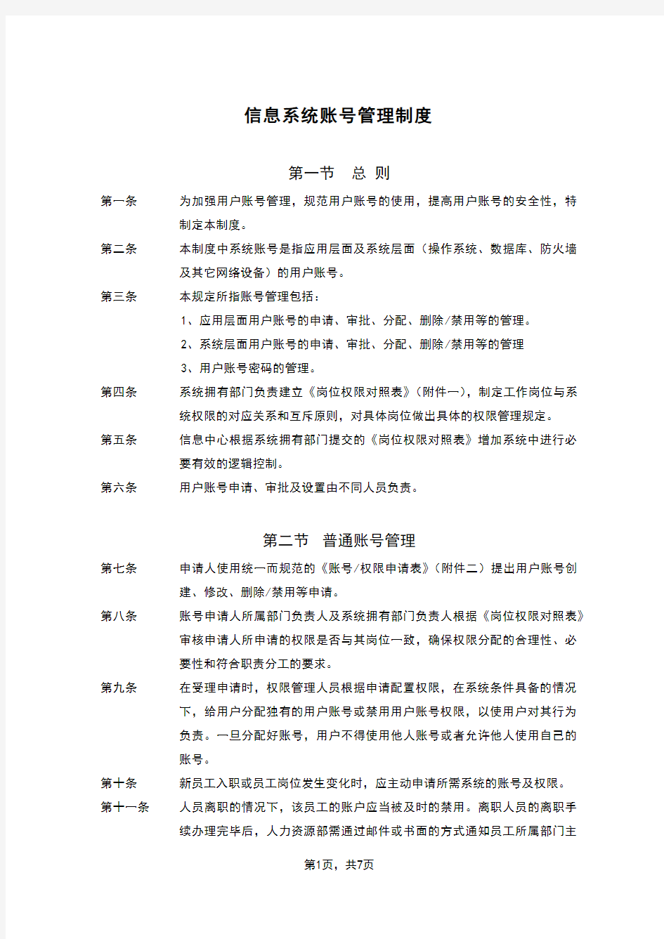 信息系统账号管理制度