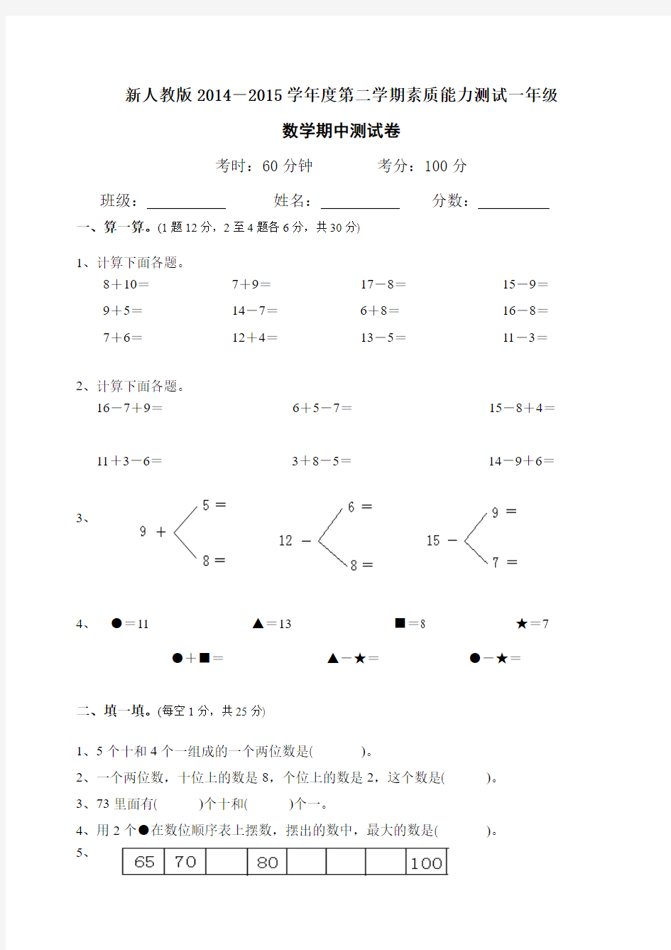 新人教版2014-2015学年度第二学期素质能力测试一年级