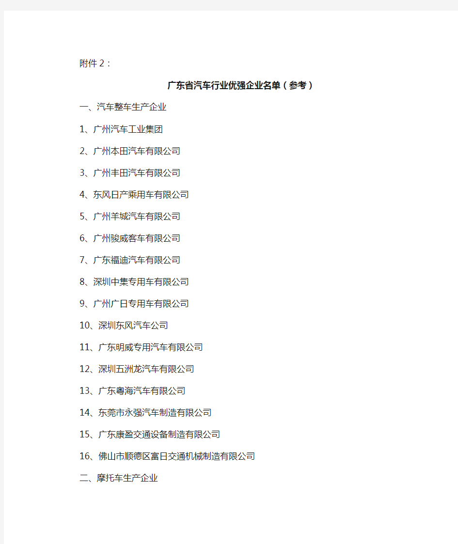 广东省汽车行业优强企业名单(参考)