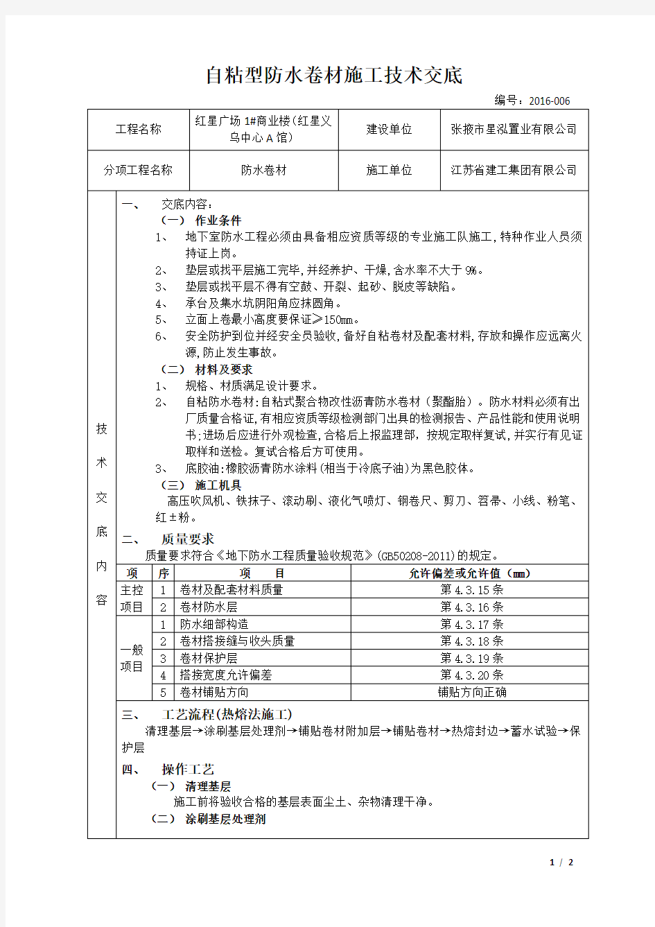 自粘型防水卷材施工技术交底