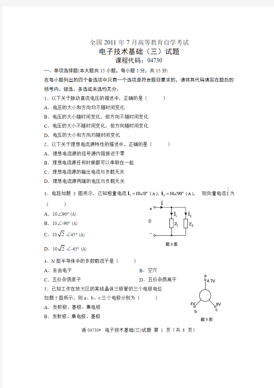 全国2011年7月高等教育自学考试 电子技术基础(三)试题 课程代码04730