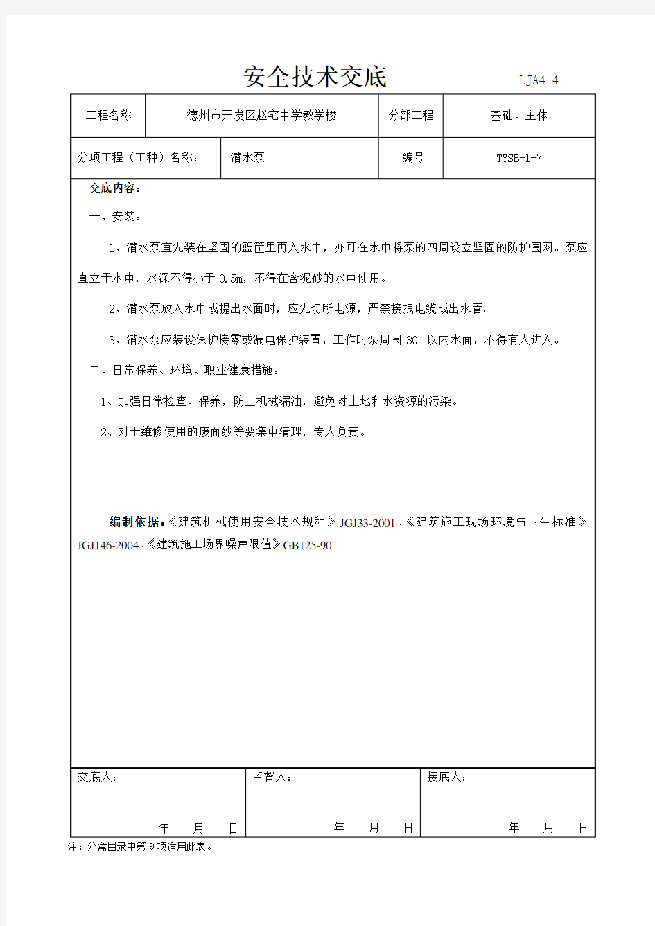 水泵安全技术交底