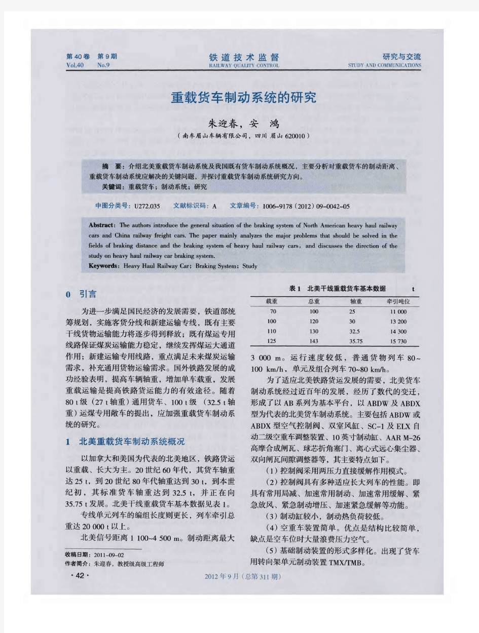 重载货车制动系统的研究