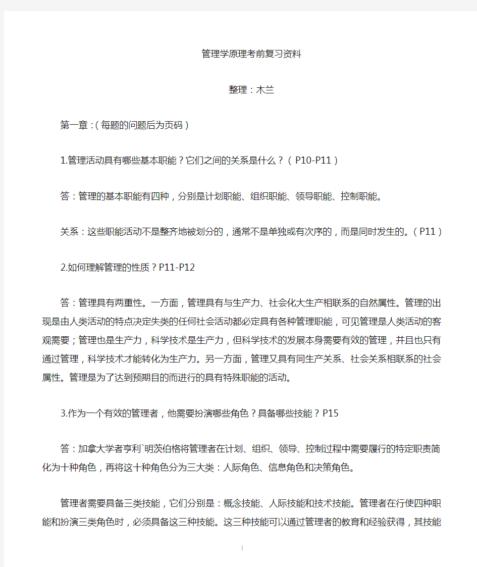 《管理学原理》考前复习资料(整理)