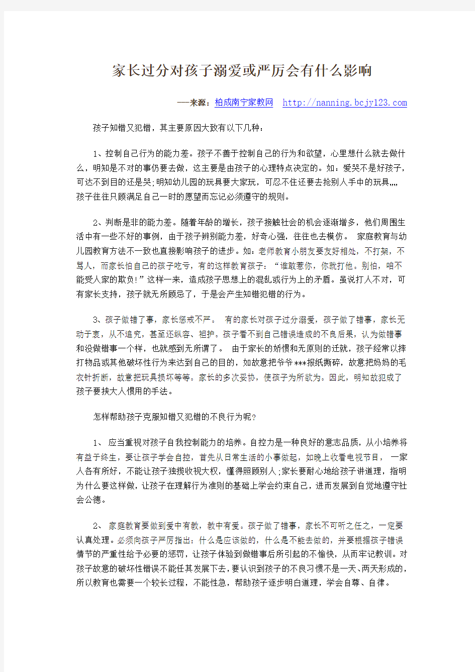 家长过分对孩子溺爱或严厉会有什么影响