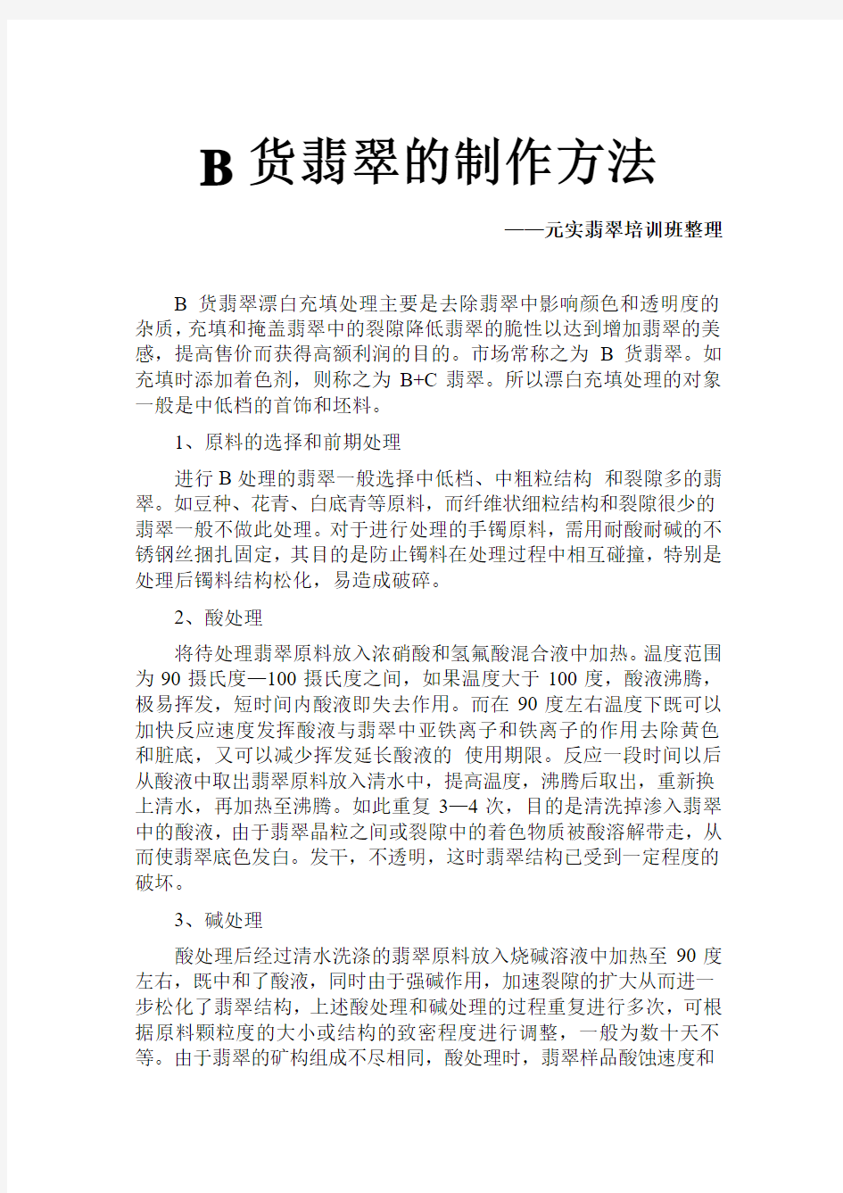 翡翠培训资料之揭秘B货翡翠是怎么做成的-元实珠宝学校