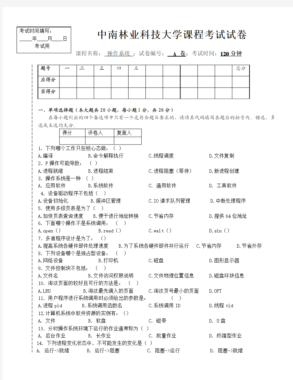 操作系统考试试卷A