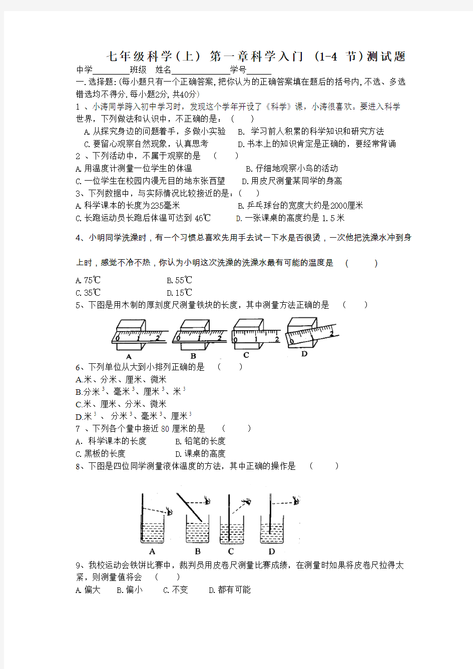 浙教版七年级科学(上) 第一章科学入门 (1-4节)测试题