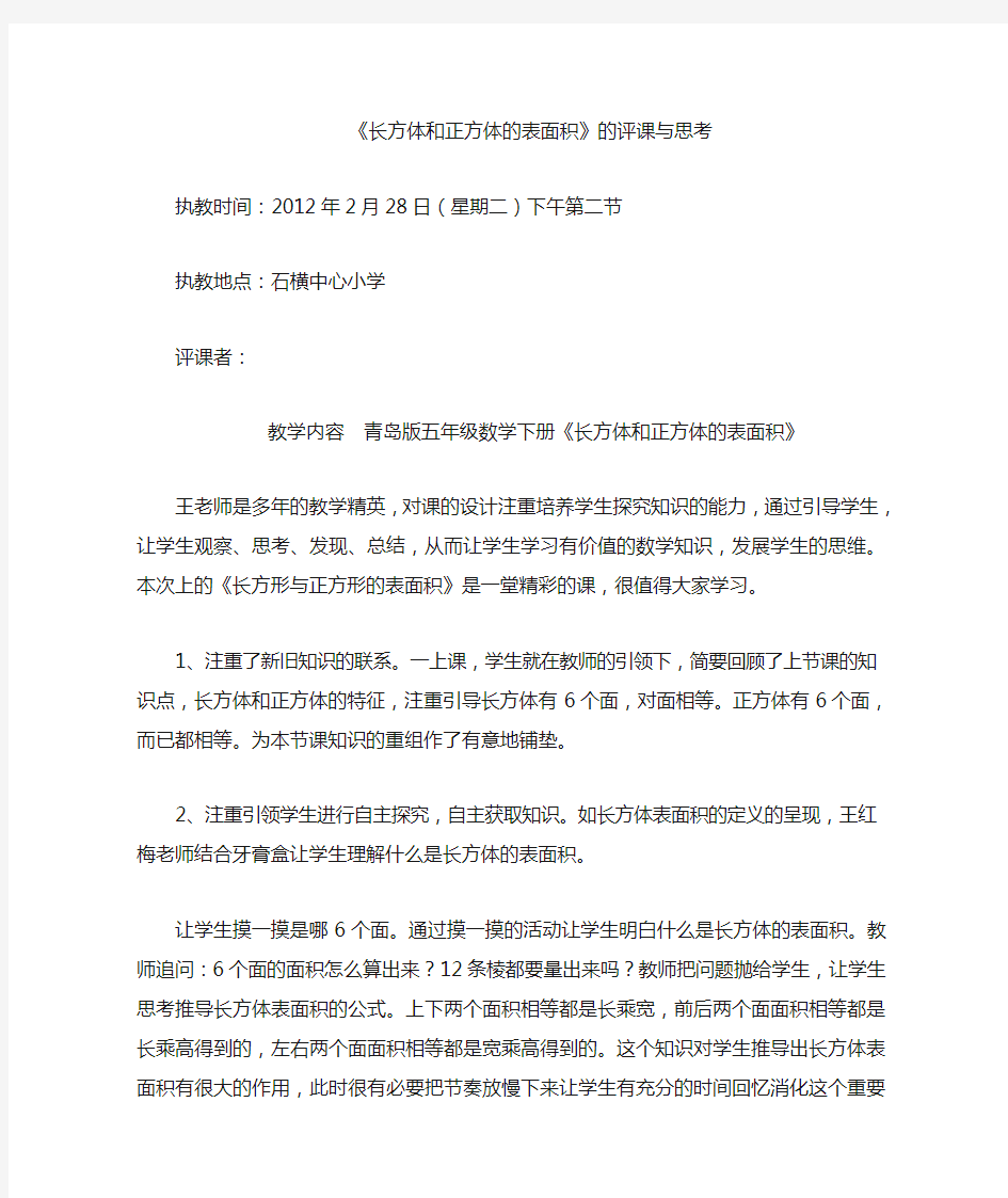 长方体和正方体的表面积评课稿