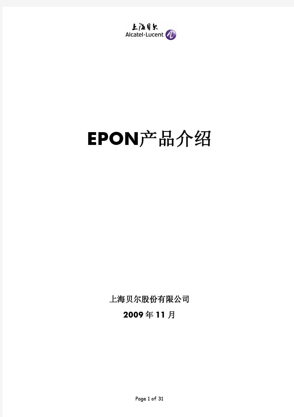 上海贝尔EPON产品介绍