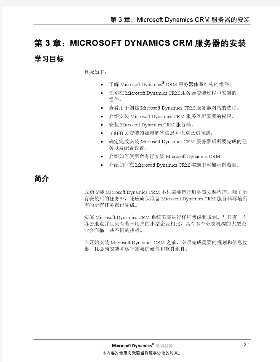 CRM2011_ZHCN_INS_03微软CRM2011官方学习资料80412