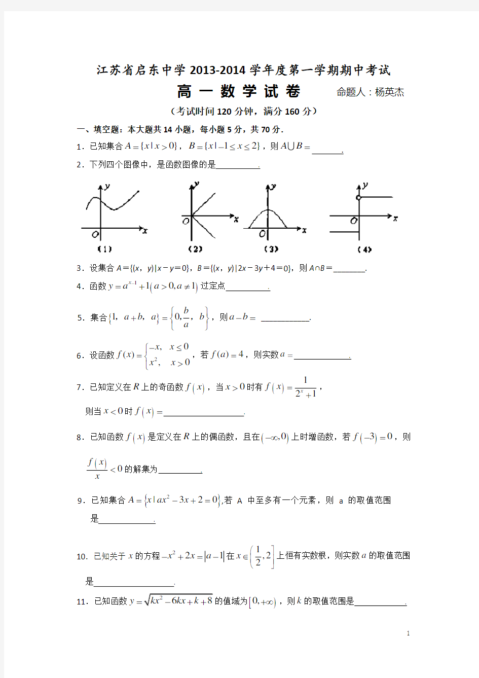 江苏启东中学2013-2014学年高一第一学期期中考试数学