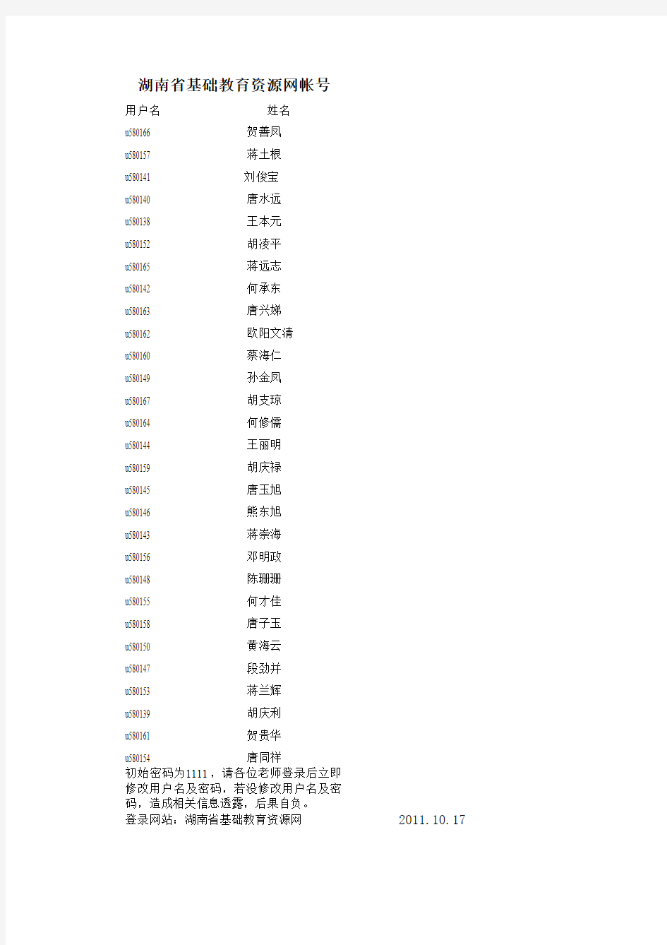 湖南省基础教育资源网帐号