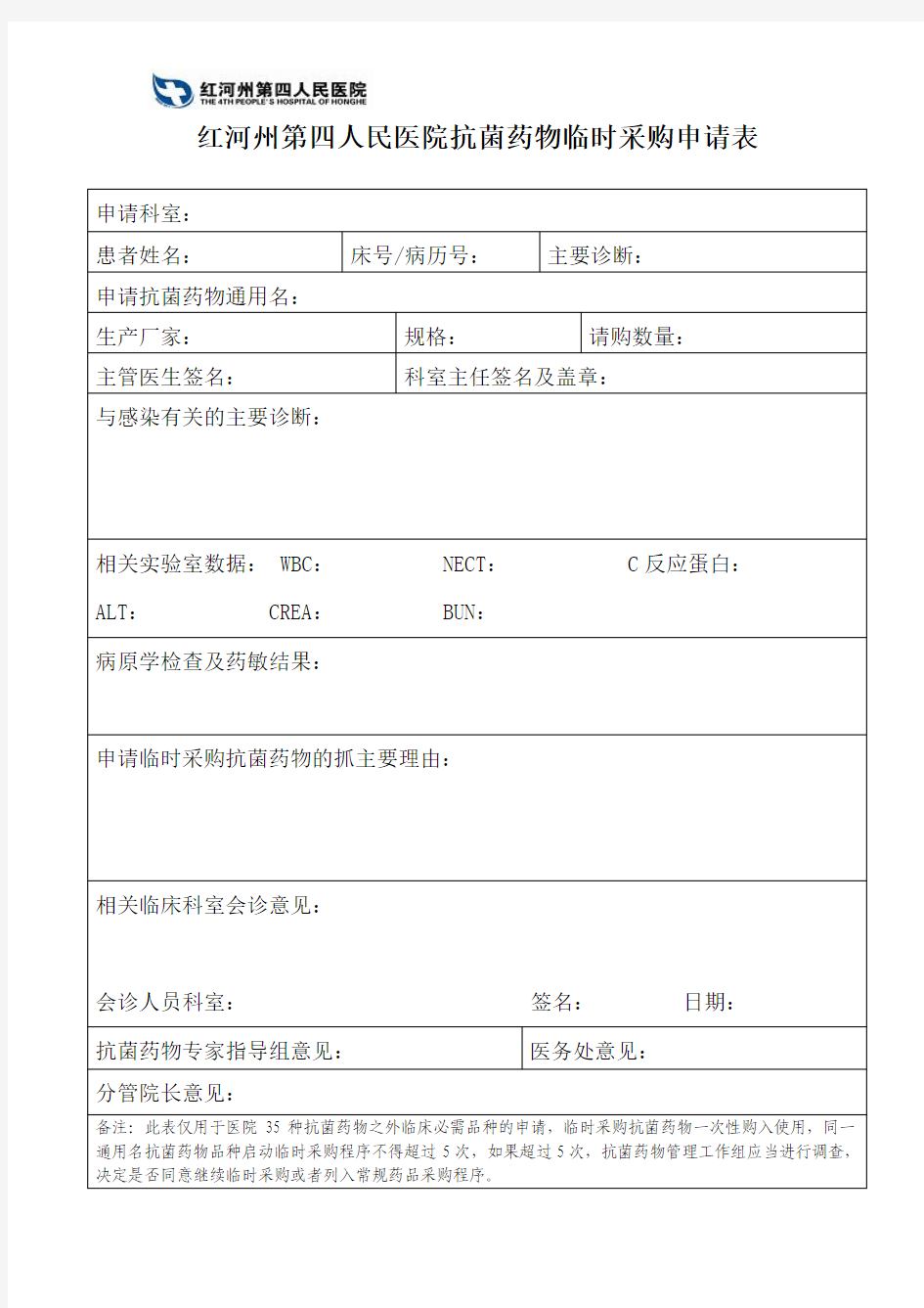 抗菌药物临时采购申请表